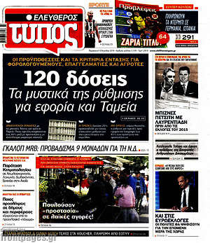 Ελεύθερος Τύπος: 120 δόσεις: Τα μυστικά για εφορία και Ταμεία