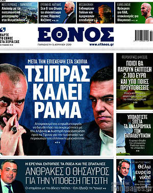 Έθνος: Τσίπρας καλεί Ράμα