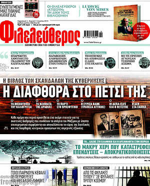 Φιλελεύθερος: Η διαφθορά στο πετσί της
