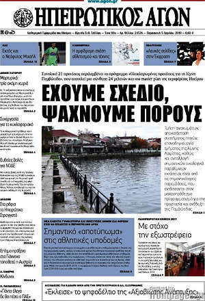 Πρωτοσέλιδο Ηπειρωτικός Αγών