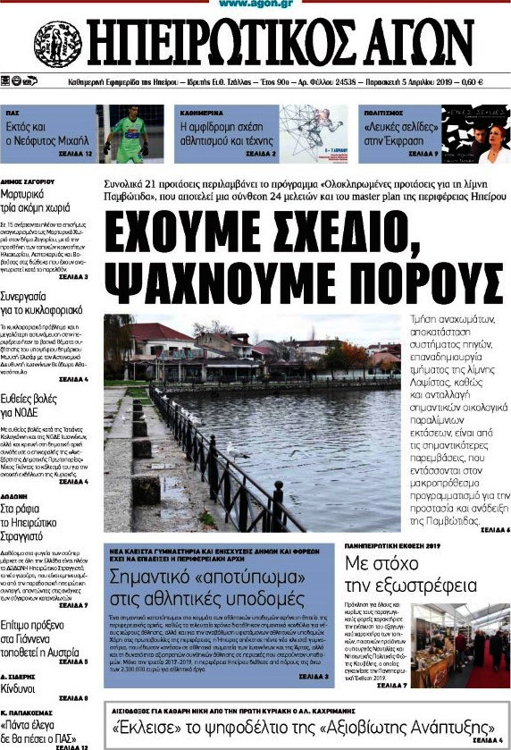 Ηπειρωτικός Αγών