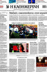 /Η Καθημερινή
