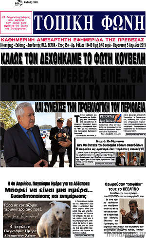 Πρωτοσέλιδο Τοπική Φωνή