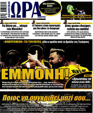 Πρωτοσέλιδο εφημερίδας Η Ώρα των Σπορ - protoselida