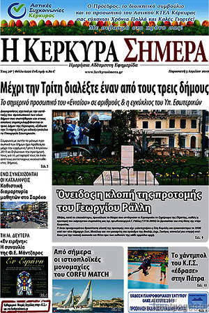 Πρωτοσέλιδο Η Κέρκυρα Σήμερα