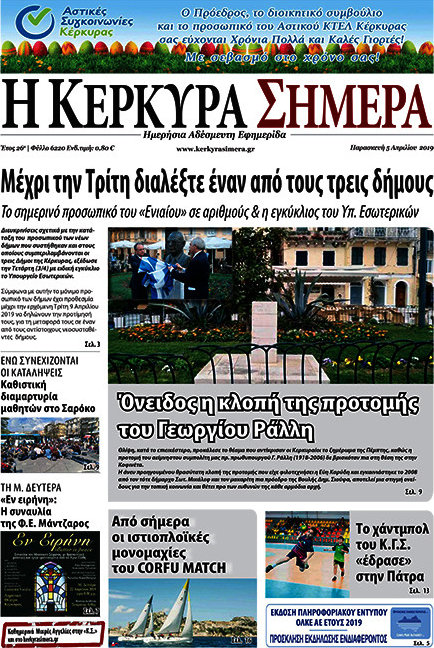 Η Κέρκυρα Σήμερα