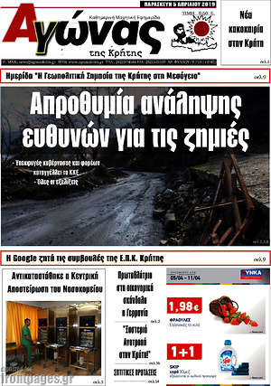 Πρωτοσέλιδο Αγώνας της Κρήτης