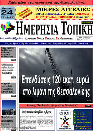 Πρωτοσέλιδο Ημερήσια Τοπική