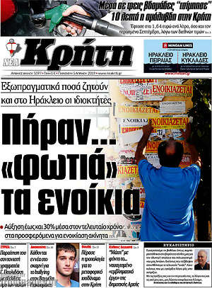 Πρωτοσέλιδο Νέα Κρήτη