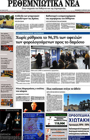 Πρωτοσέλιδο Ρεθεμνιώτικα Νέα