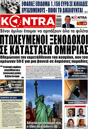 Kontra News: Πτωχευμένοι ξενοδόχοι σε κατάσταση ομηρίας