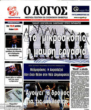 Πρωτοσέλιδο εφημερίδας Ο Λόγος - protoselida