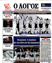 /Ο Λόγος