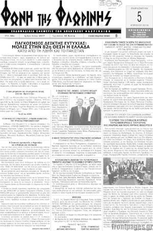 Πρωτοσέλιδο Φωνή της Φλωρίνης