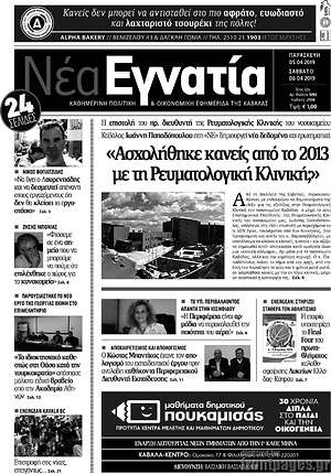 Πρωτοσέλιδο Νέα Εγνατία