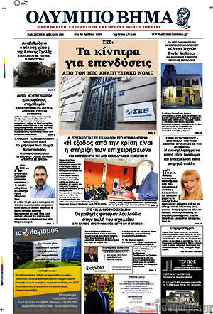 Πρωτοσέλιδο Ολύμπιο Βήμα