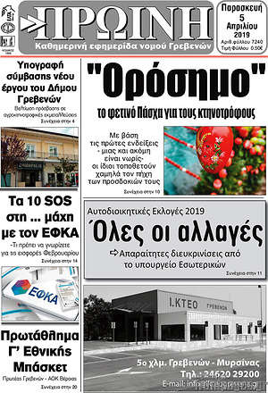 Πρωτοσέλιδο Πρωινή Γρεβενών