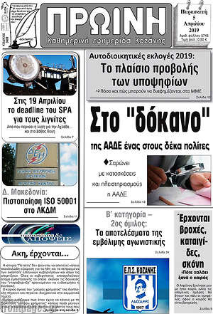 Πρωτοσέλιδο Πρωινή Κοζάνης