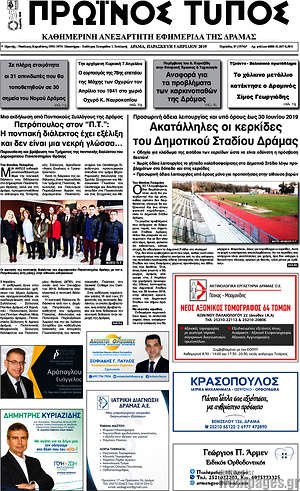 Πρωτοσέλιδο Πρωινός Τύπος Δράμας