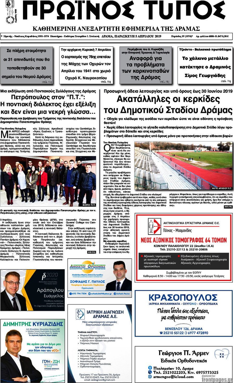 Πρωινός Τύπος Δράμας