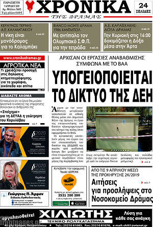Πρωτοσέλιδο Χρονικά της Δράμας