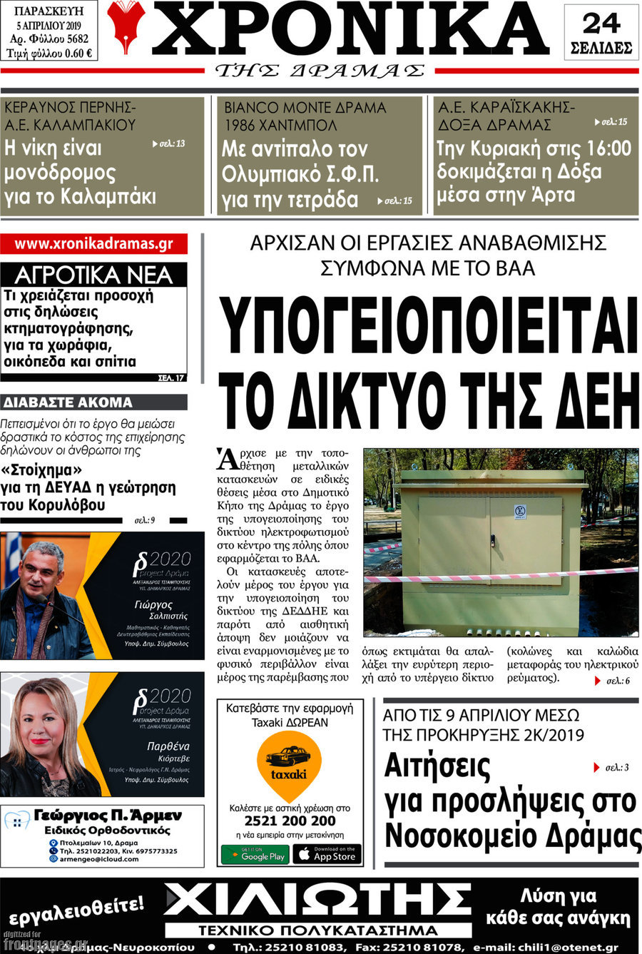 Χρονικά της Δράμας