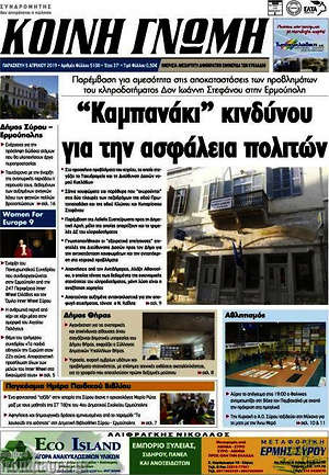 Πρωτοσέλιδο Κοινή Γνώμη