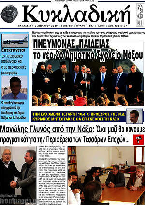 Πρωτοσέλιδο Κυκλαδική