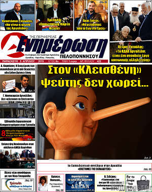 Πρωτοσέλιδο Ενημέρωση Πελοποννήσου