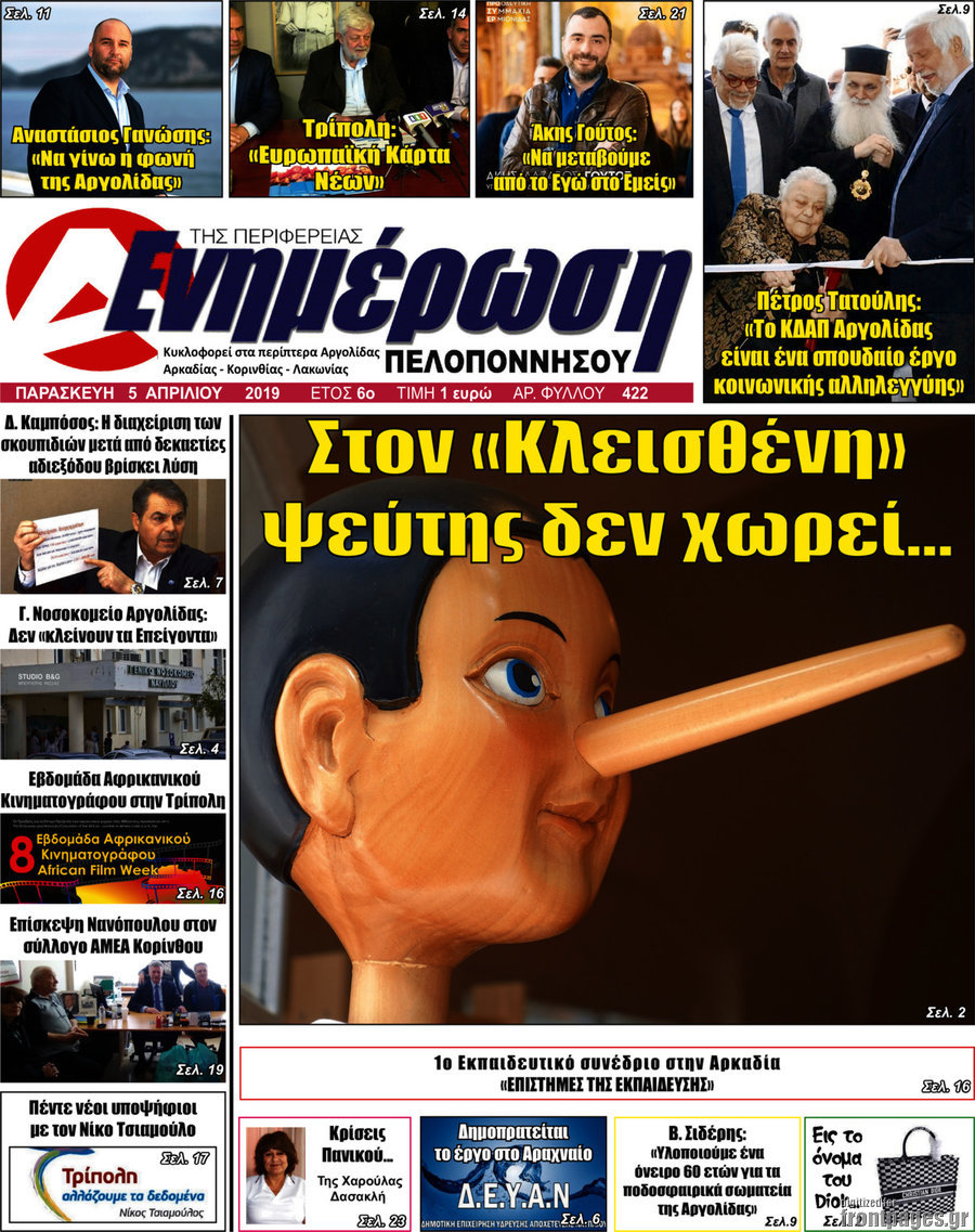 Ενημέρωση Πελοποννήσου