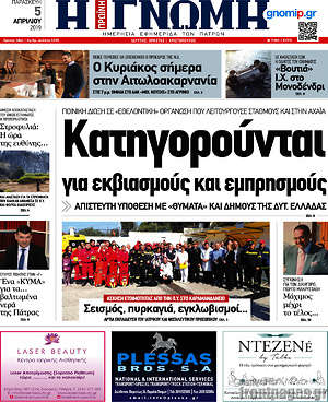 Πρωτοσέλιδο Η Γνώμη
