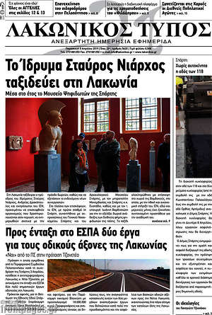 Πρωτοσέλιδο Λακωνικός Τύπος