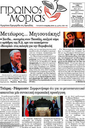 Πρωτοσέλιδο Πρωινός Μοριάς