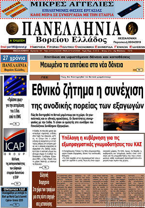 Πρωτοσέλιδο Πανελλήνια Β. Ελλάδος
