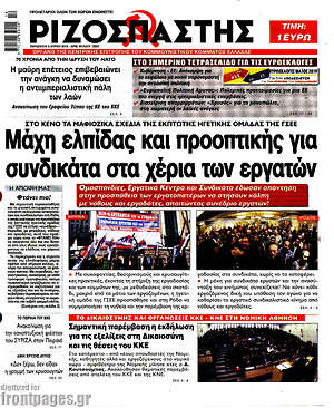 Πρωτοσέλιδο εφημερίδας Ριζοσπάστης - protoselida