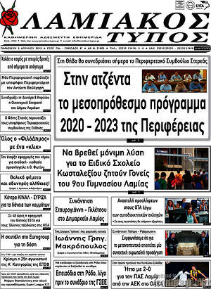 Πρωτοσέλιδο Λαμιακός Τύπος