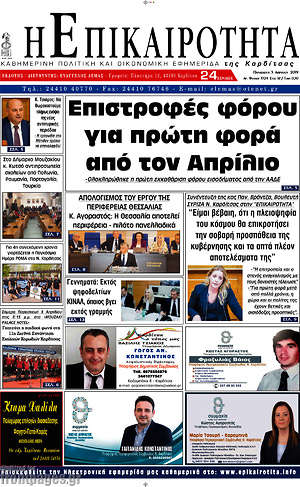 Πρωτοσέλιδο Η Επικαιρότητα