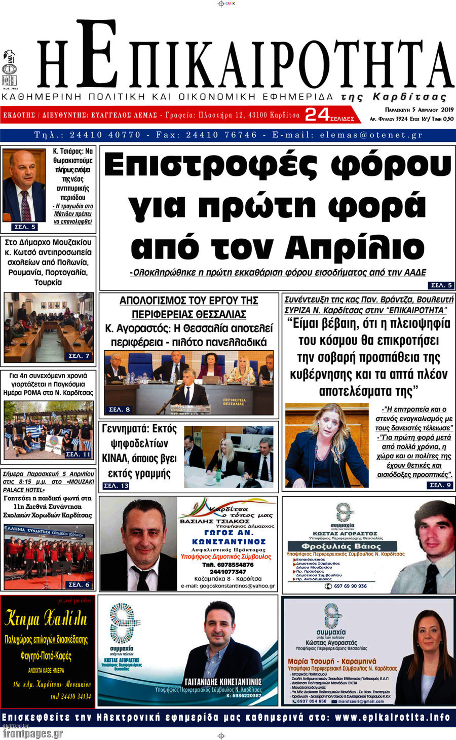 Η Επικαιρότητα