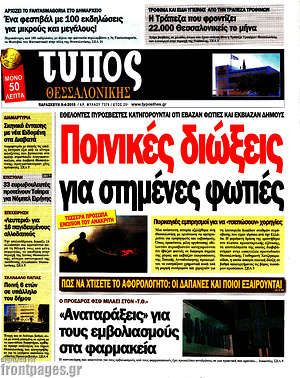 Πρωτοσέλιδο εφημερίδας Τύπος Θεσσαλονίκης - protoselida