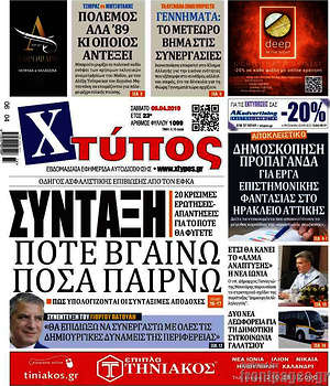 Πρωτοσέλιδο Χτύπος