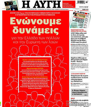 Αυγή: Ενώνουμε δυνάμες