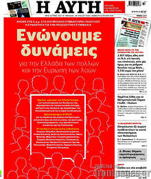 Αυγή - Ενώνουμε δυνάμες