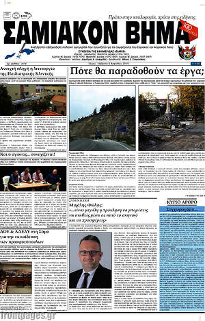 Πρωτοσέλιδο Σαμιακόν Βήμα