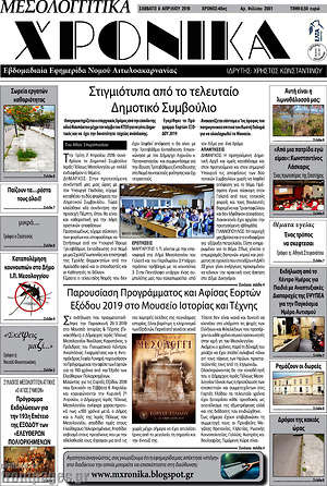 Πρωτοσέλιδο Μεσολογγίτικα Χρονικά