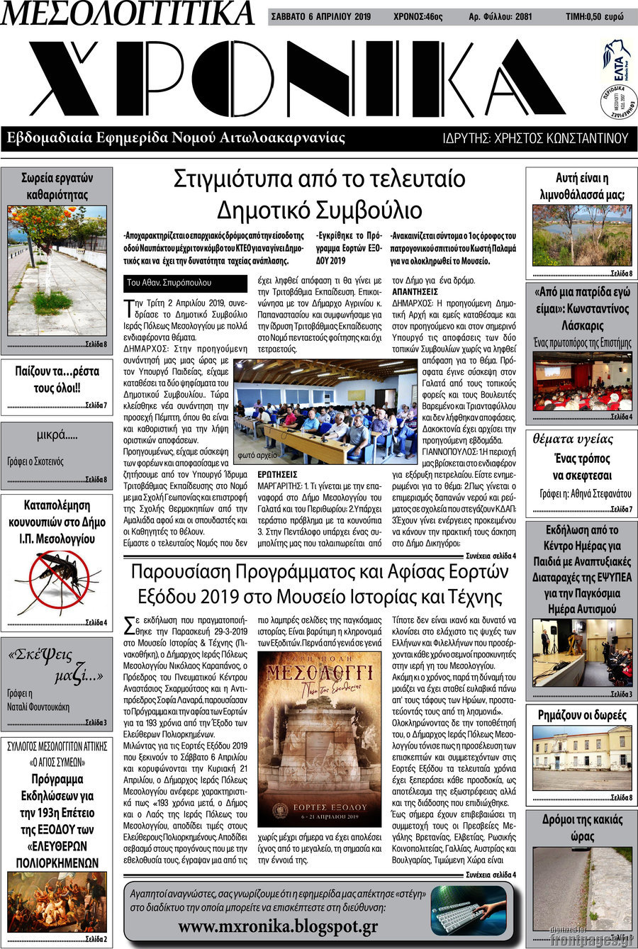 Μεσολογγίτικα Χρονικά