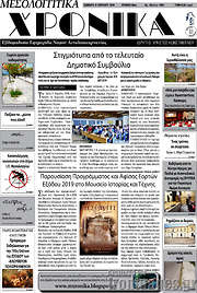 /Μεσολογγίτικα Χρονικά