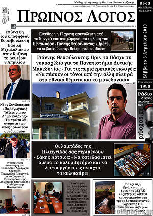 Πρωτοσέλιδο Πρωινός Λόγος