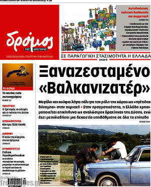 Πρωτοσέλιδο εφημερίδας Δρόμος της Αριστεράς - protoselida