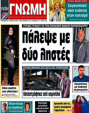 Πρωτοσέλιδο Ευβοϊκή Γνώμη