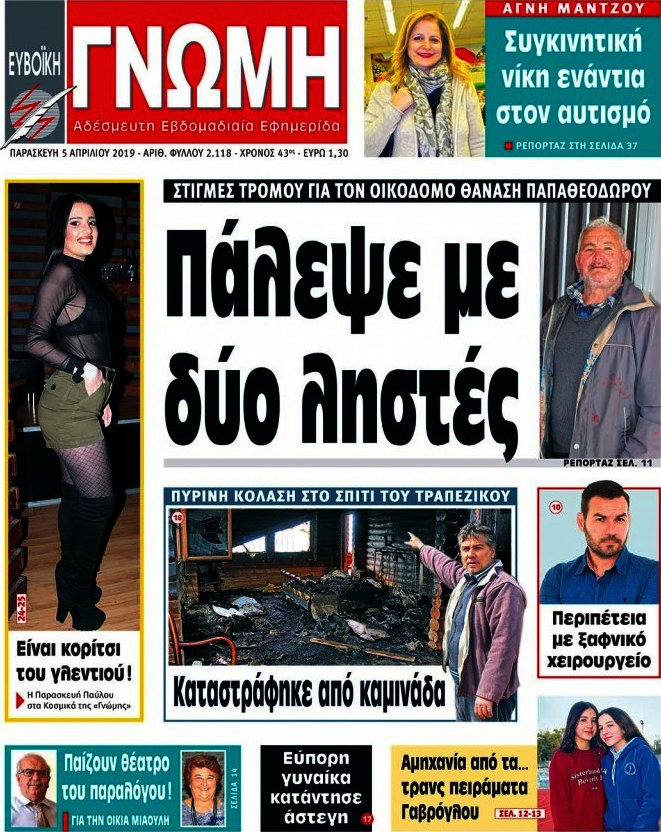Ευβοϊκή Γνώμη